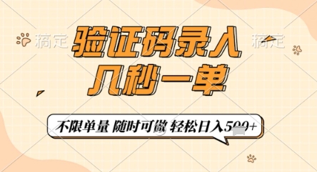 验证码录入，几秒钟一单，只需一部手机即可开始，随时随地可做，每天5张+【揭秘】-知芽创业社