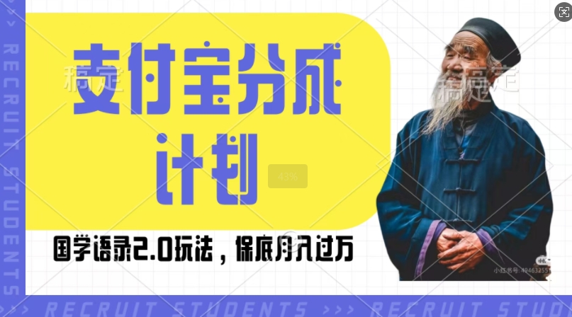 支付宝分成计划国学语录2.0玩法，撸生活号收益，操作简单，保底月入过W【揭秘】-知芽创业社