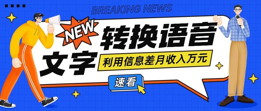 利用信息差操作文字转语音赚钱项目，零成本零门槛轻松月收入10000+【视频+软件】-知芽创业社