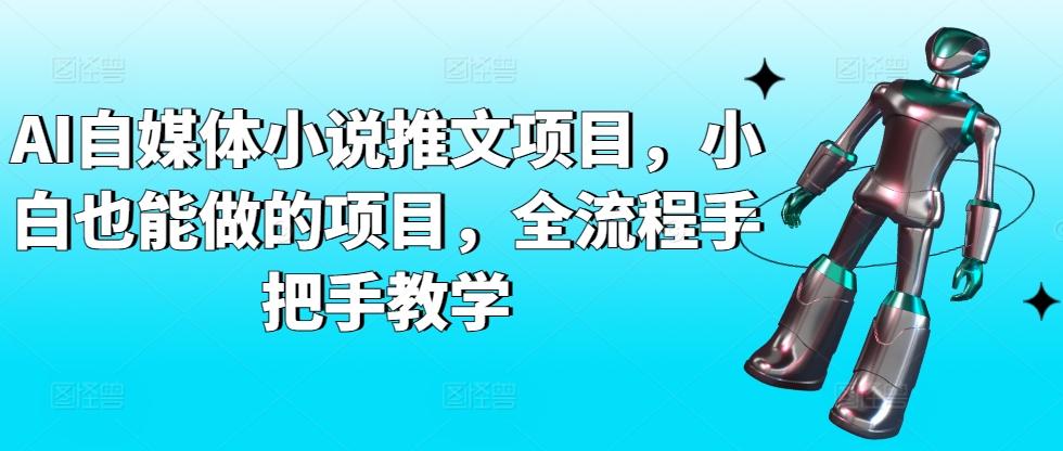 AI自媒体小说推文项目，小白也能做的项目，全流程手把手教学-知芽创业社