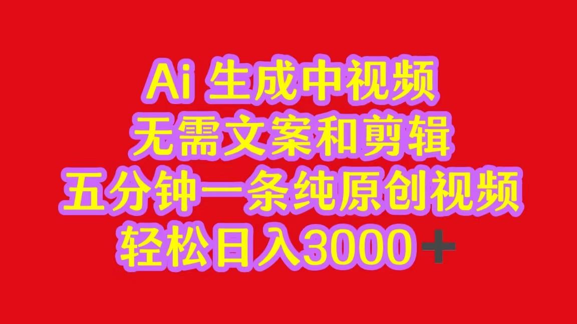 2024中视频最新批量玩法，无需文案和剪辑，五分钟一条纯原创视频，轻松日入3000+-知芽创业社