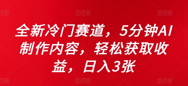 全新冷门赛道，5分钟AI制作内容，轻松获取收益，日入3张【揭秘】-知芽创业社
