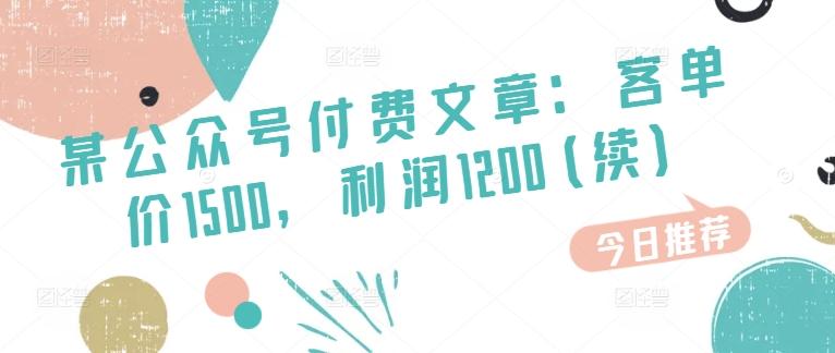 某公众号付费文章：客单价1500，利润1200(续)，市场几乎可以说是空白的-知芽创业社
