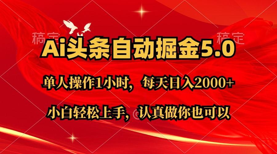 Ai撸头条，当天起号第二天就能看到收益，简单复制粘贴，轻松月入2W+-知芽创业社