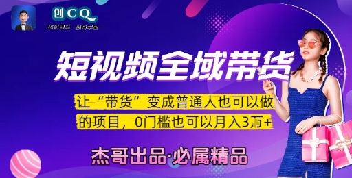 短视频全域带货，让带货变成普通人也可以做的项目，0门槛也可以月入3W-知芽创业社