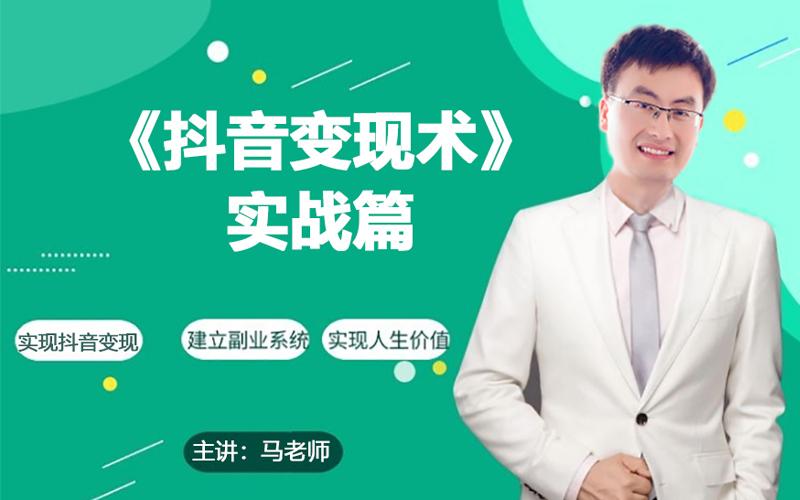 0基础每天10分钟，教你抖音带货实战术，月入3W+-知芽创业社