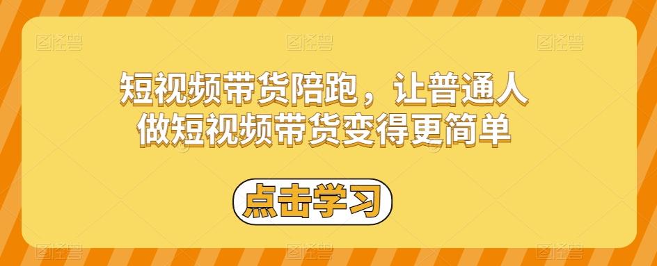 短视频带货陪跑，让普通人做短视频带货变得更简单-知芽创业社