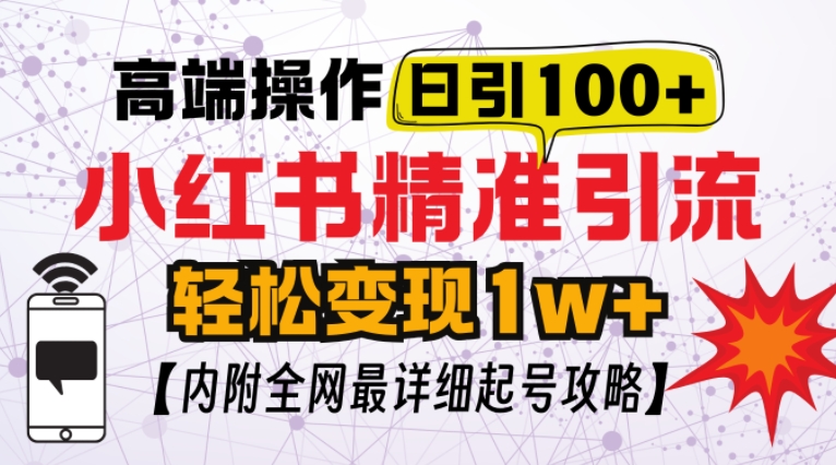 小红书顶级引流玩法，一天100粉不被封，实操技术【揭秘】-知芽创业社