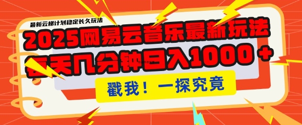 2025最新网易云音乐云梯计划，每天几分钟，单账号月入过W，可批量操作，收益翻倍【揭秘】-知芽创业社