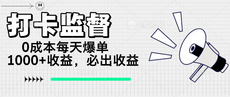 打卡监督项目，0成本每天爆单1000+，做就必出收益-知芽创业社