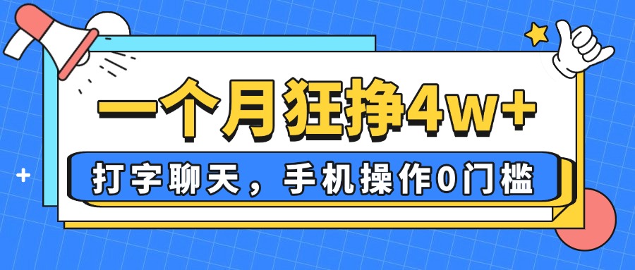 一个月狂挣4w+，打字聊天，手机操作0门槛，新手小白都能做！-知芽创业社