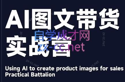 程程老师·AI图文带货实战营-知芽创业社