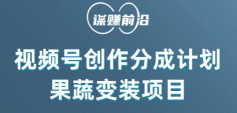 视频号创作分成计划水果蔬菜变装玩法，借助AI变现-知芽创业社
