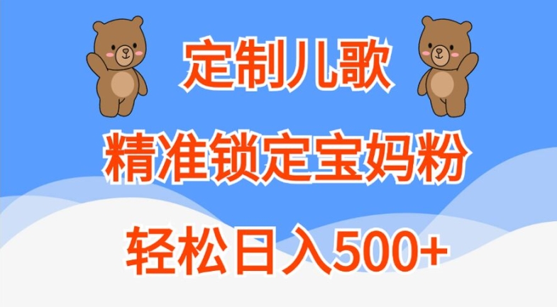 定制儿歌，精准锁定宝妈粉，轻松日入500+【揭秘】-知芽创业社