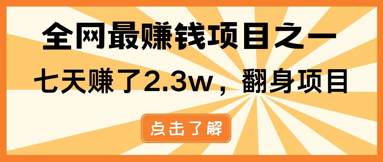 全网首发，暴利项目，每天被动收益1500+，长期管道收益！0成本自己做老板！-知芽创业社