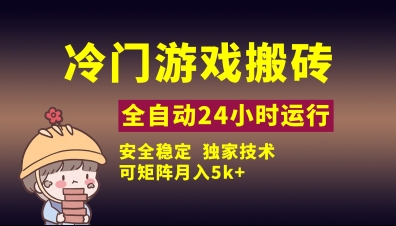 冷门游戏全自动搬砖，独家技术，稳定无风险，可矩阵月入5k，小白可做【揭秘】-知芽创业社