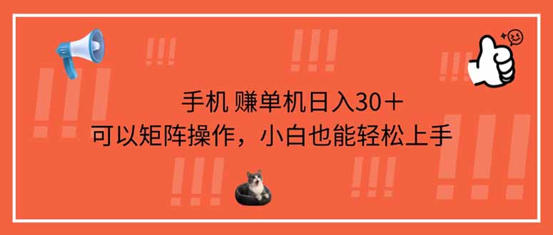 手机赚单机日入30＋，可以矩阵操作，小白也能轻松上手-知芽创业社