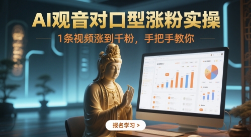 AI观音对口型涨粉实操，1条视频涨到千粉，手把手教你-知芽创业社