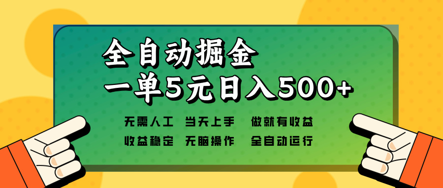 全自动掘金，一单5元单机日入500+无需人工，矩阵开干-知芽创业社