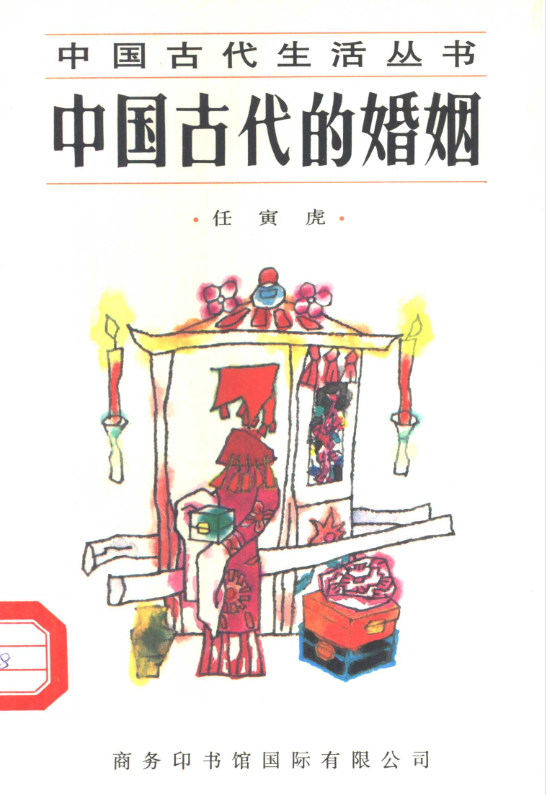 中国古代的婚姻-知芽创业社