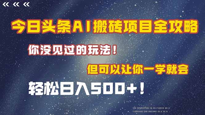 今日头条AI搬砖项目全攻略！一学就会，轻松日入500＋！-知芽创业社