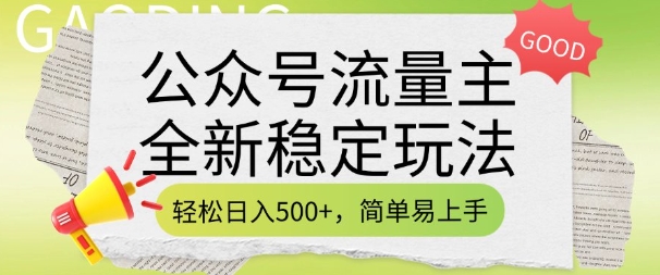 公众号流量主全新稳定玩法，轻松日入5张，简单易上手，做就有收益(附详细实操教程)-知芽创业社