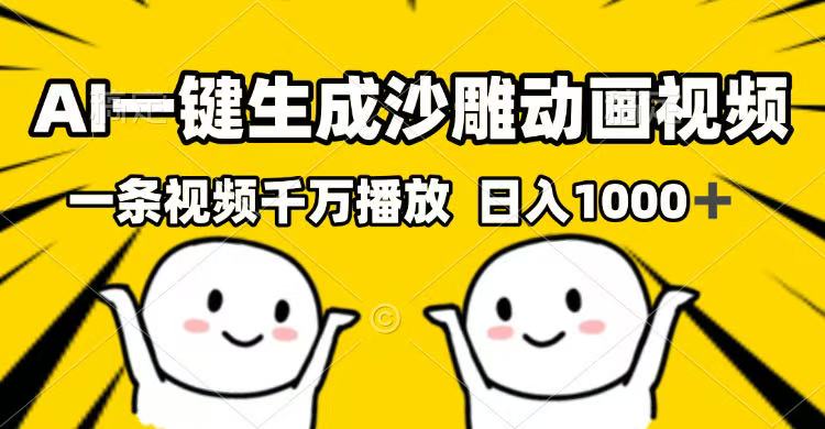 AI一键生成沙雕动画视频，一条视频千万播放，日入1000+-知芽创业社