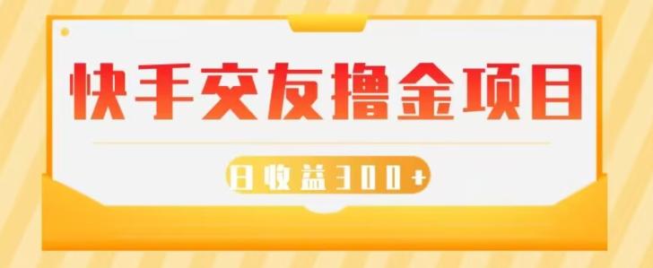快手交友撸金项目，小白就可以操作，无需什么门槛，日收益300+可批量操作-知芽创业社