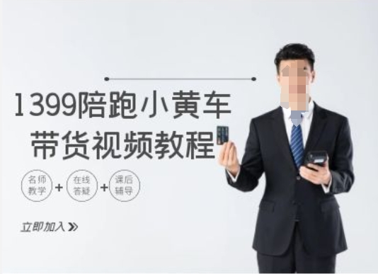 1399陪跑tiktok小黄车带货视频教程，tiktok跨境电商教程-知芽创业社