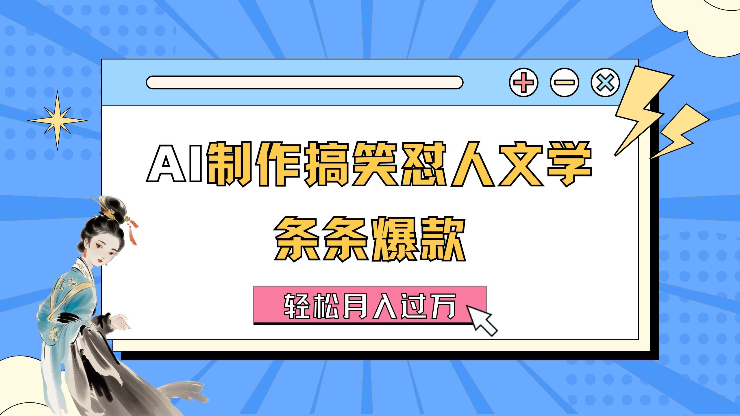 AI制作搞笑怼人文学 条条爆款 轻松月入过万-详细教程-知芽创业社