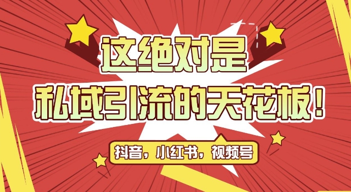 最新首发全平台引流玩法，公域引流私域玩法，轻松获客500+，附引流脚本，克隆截流自热玩法【揭秘】-知芽创业社