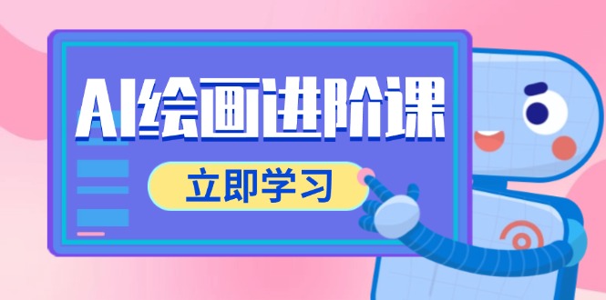 AI绘画进阶课，涵盖电商摄影等多领域，PS操作与AI工具使用全面教学-知芽创业社