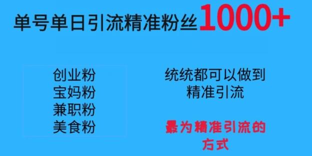 单号单日引流精准粉丝1000+，最为精准引流的方式-知芽创业社
