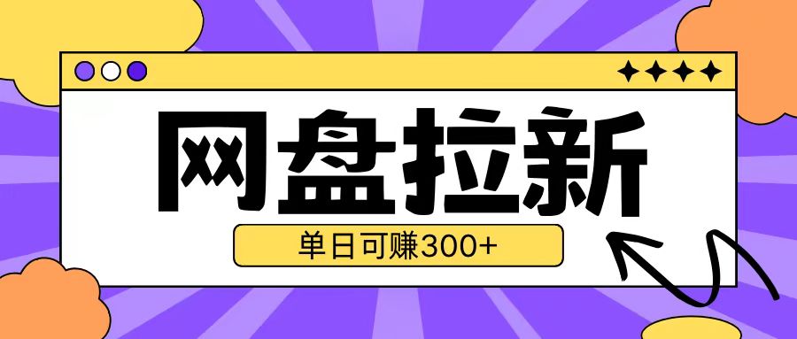最新UC网盘拉新玩法2.0，云机操作无需真机单日可自撸3张【揭秘】-知芽创业社