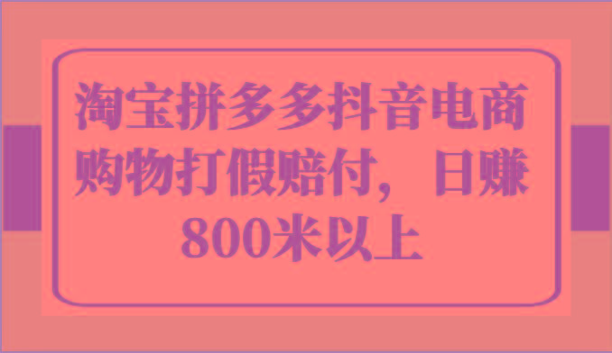 淘宝拼多多抖音电商购物打假赔付，日赚800米以上-知芽创业社
