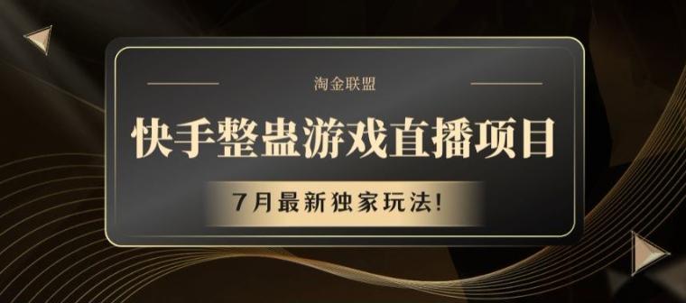 快手整蛊游戏直播项目，7月最新独家玩法【揭秘】-知芽创业社