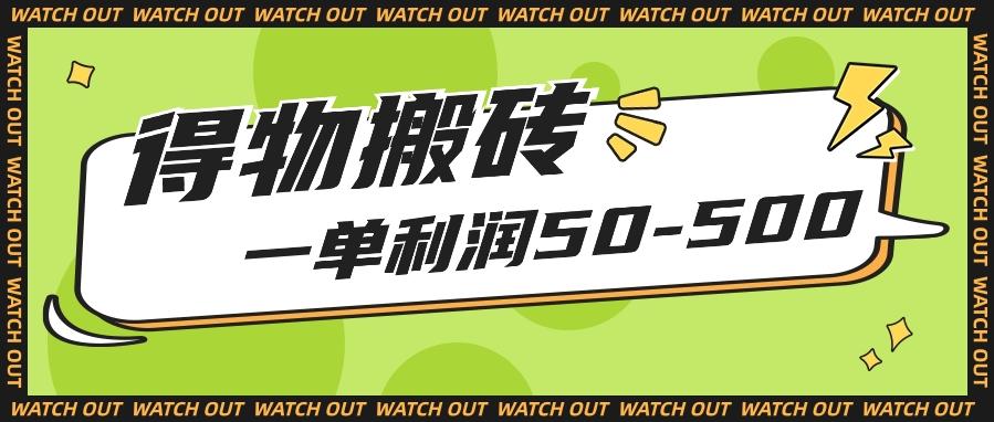 人人可做得物搬砖项目，一单利润50-500【附保姆级教程】-知芽创业社