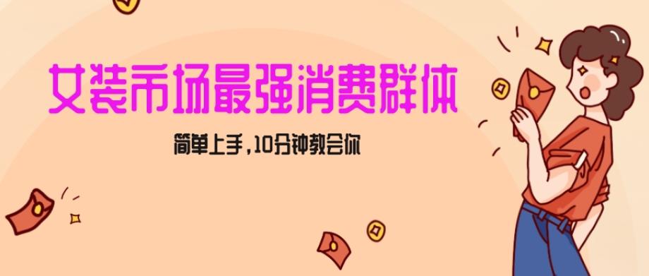 女生市场最强力！小红书女装引流，轻松实现过万收入，简单上手，10分钟教会你【揭秘】-知芽创业社
