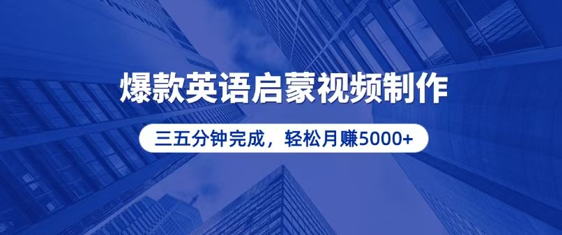 零基础小白也能轻松上手，5分钟制作爆款英语启蒙视频，月入5000+-知芽创业社