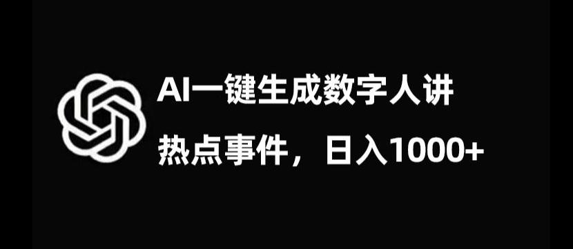 流量密码，AI生成数字人讲热点事件，日入1000+【揭秘】-知芽创业社