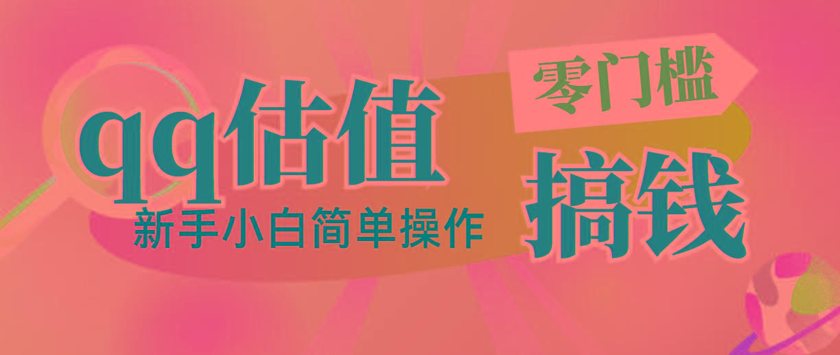 靠qq估值直播，多平台操作，适合小白新手的项目，日入500+没有问题-知芽创业社