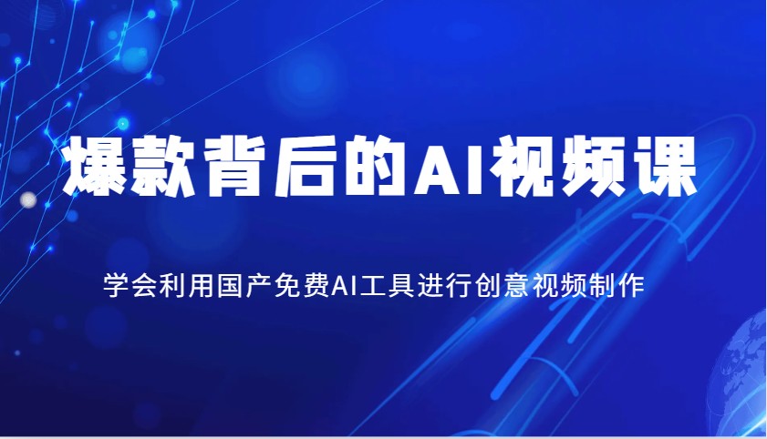 爆款背后的AI视频课，学会利用国产免费AI工具进行创意视频制作-知芽创业社