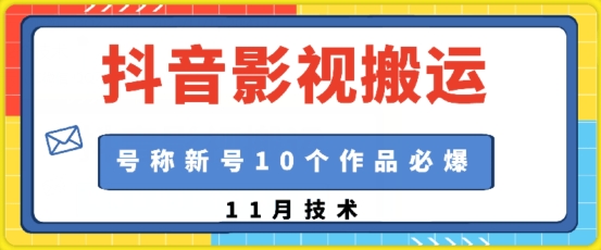 抖音影视搬运，1:1搬运，新号10个作品必爆-知芽创业社