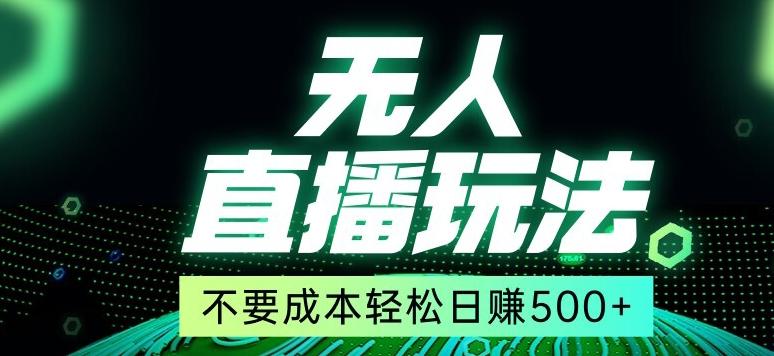 全网首发24年最新无人直播玩法，不需要成本，无需人力，一台电脑24小时为你工作-知芽创业社