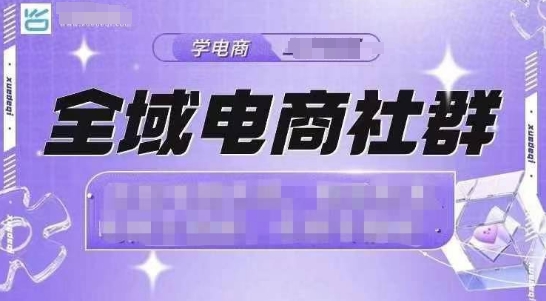 全域电商社群，抖店爆单计划运营实操，21天打爆一家抖音小店-知芽创业社