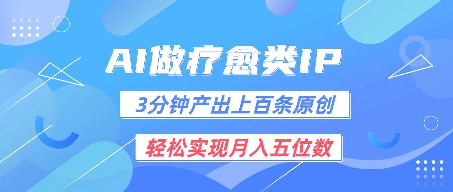 用AI做疗愈IP，3分钟可产出上百条原创，轻松实现月入五位数-知芽创业社