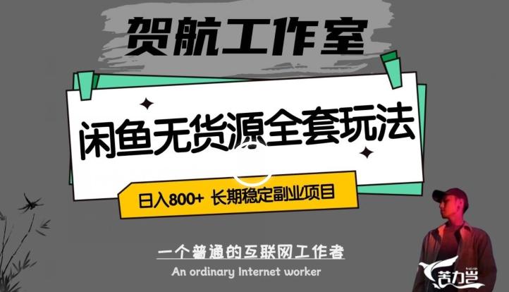 闲鱼无货源全套详细玩法，轻松日入800+，长期稳定副业项目【揭秘】-知芽创业社