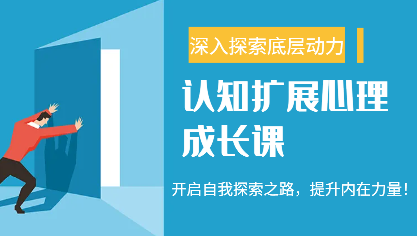 认知扩展心理成长课，了解九型人格与自信力，开启自我探索之路，提升内在力量！-知芽创业社