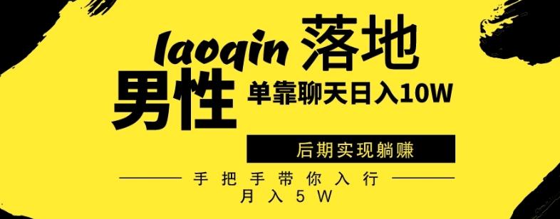 男同志只靠聊天赚钱，日入10W、后期实现躺赚，手把手带你入行月入5W-知芽创业社