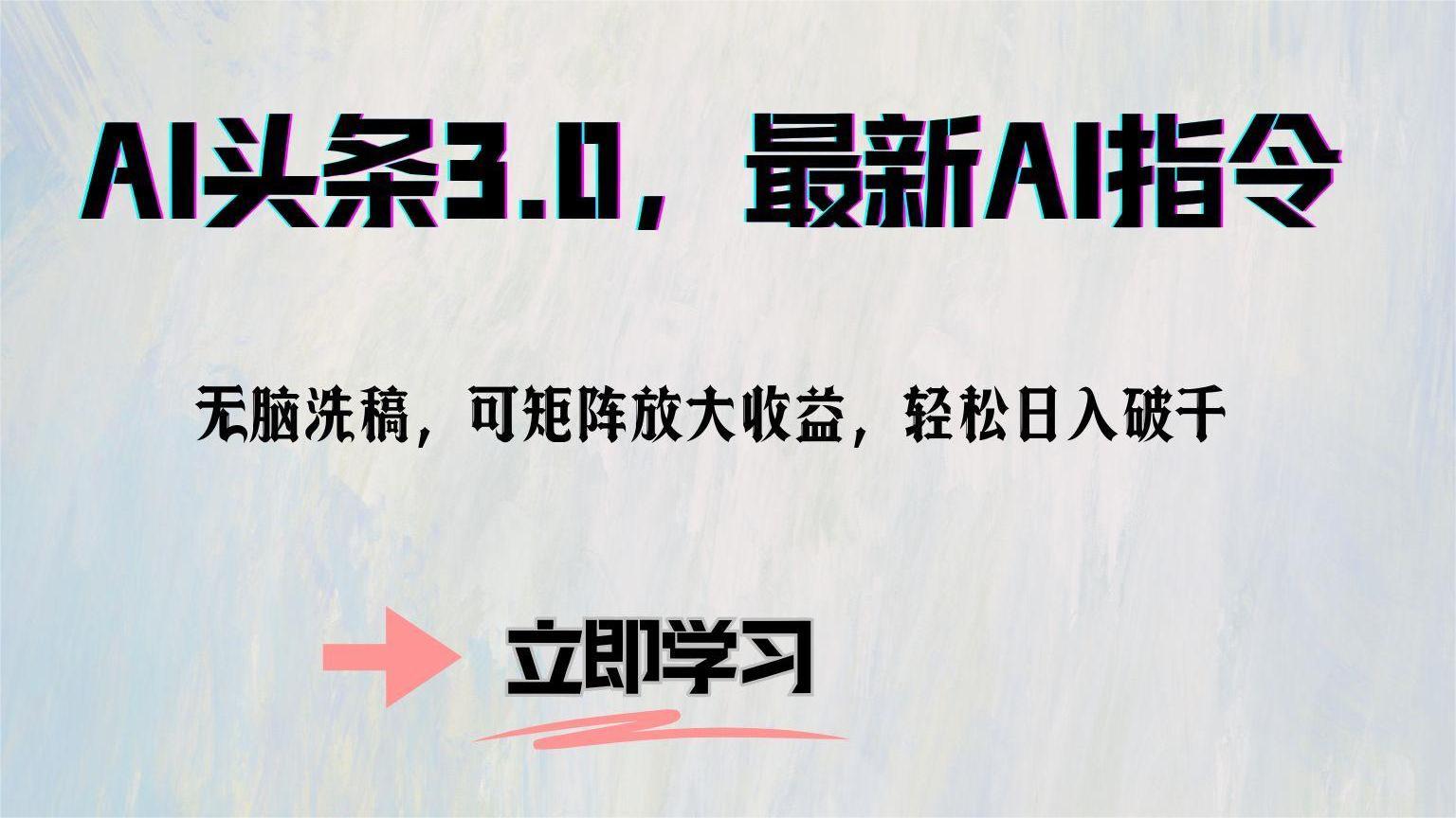 AI头条3.0，最新AI指令，无脑洗稿，可矩阵放大收...-知芽创业社